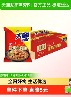 统一100泡面大面饼红烧牛肉大袋136g*24袋方便面整箱经典夜宵