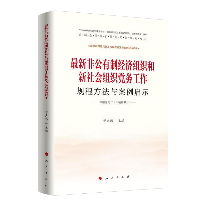 工作规程方法与案例启示() 书 曾志伟私营企业中国私营企业的建设工作