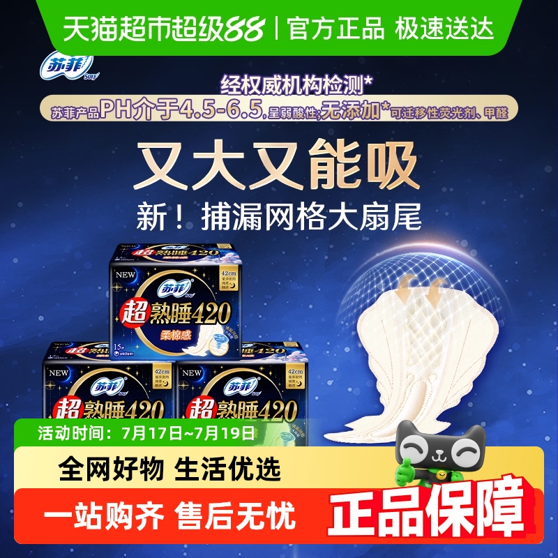 苏菲超熟睡夜用卫生巾15片×3包