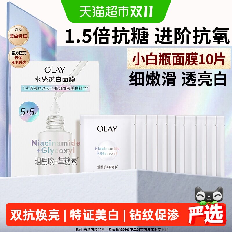 【下拉详情页跳转享优惠】OLAY玉兰油小白瓶面膜补水美白提亮修护