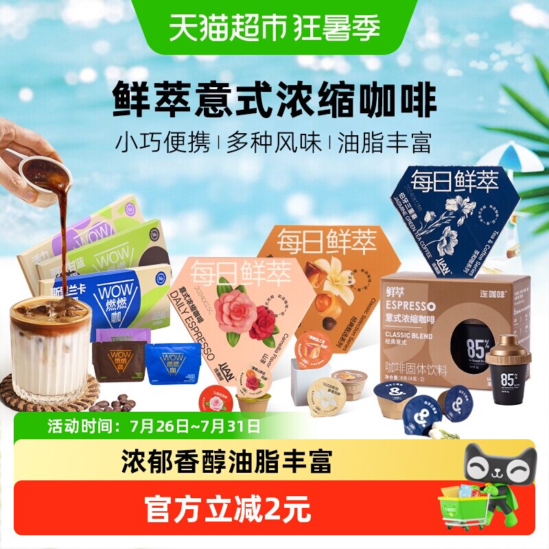 【尝鲜装】连咖啡每日鲜萃意式浓缩黑咖啡多风味速溶咖啡粉 味风实拍商品图