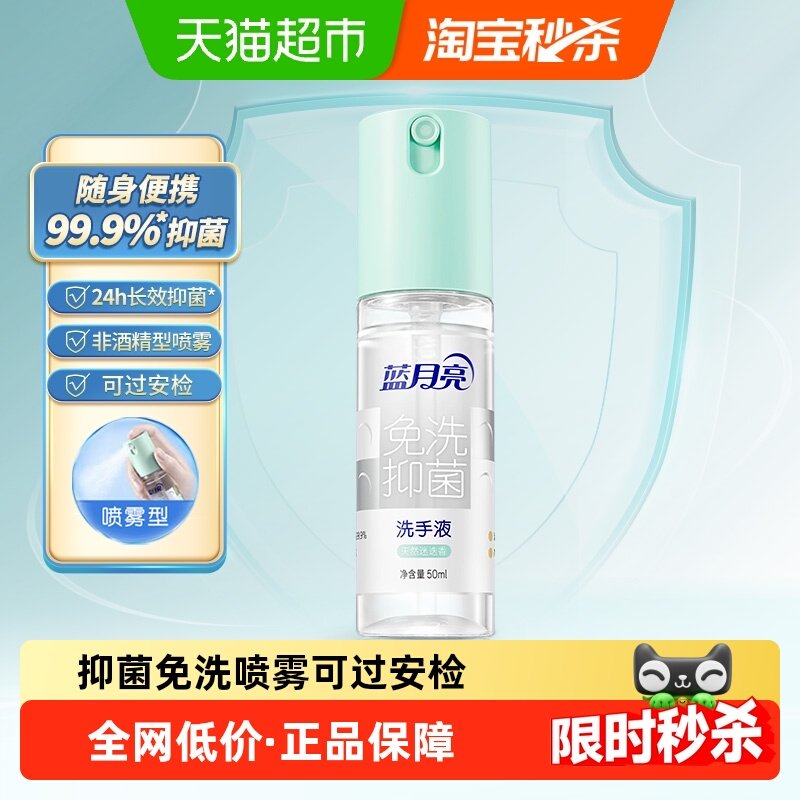 蓝月亮免洗抑菌喷雾洗手液地铁高铁可带正品