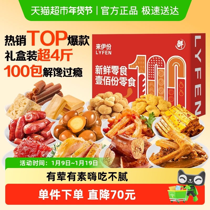 来伊份节日礼品零食大礼包整箱100包休闲零食礼盒休闲食品超4斤