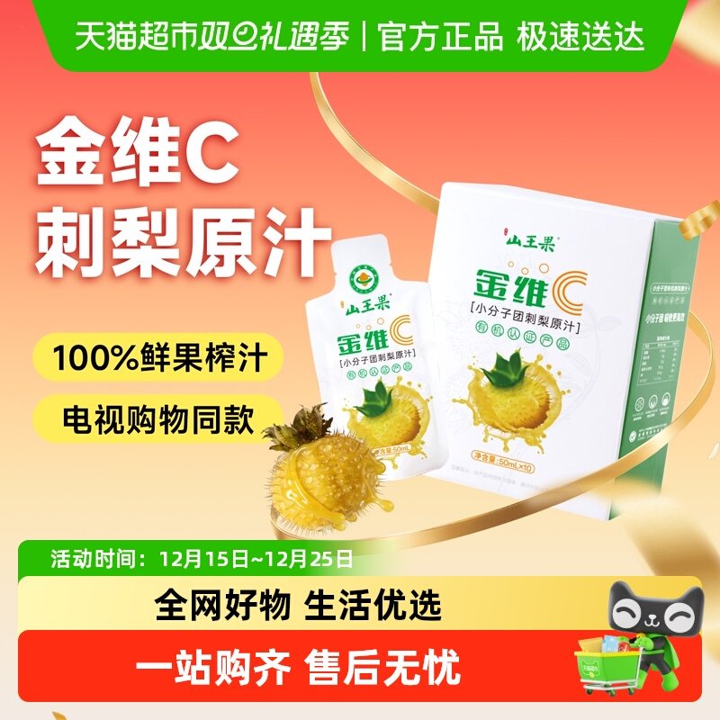 【100%刺梨原汁】山王果金维C小分子团刺梨原液贵州鲜榨刺梨原浆