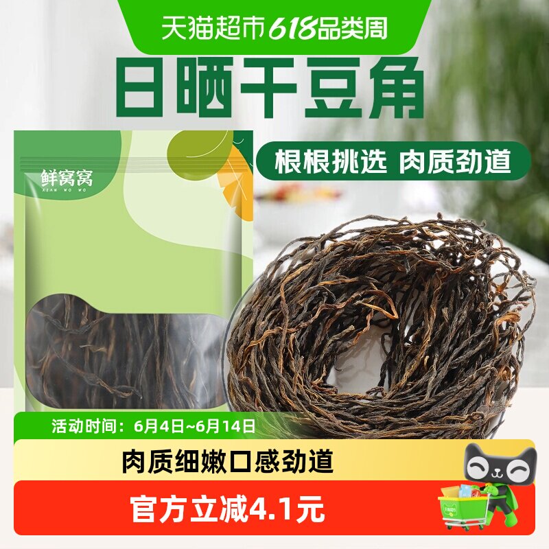 鲜窝窝日晒干豆角200g农家干豇豆长豆角干铁锅炖菜脱水蔬菜火锅