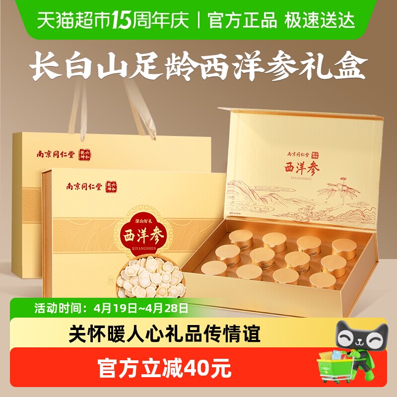 南京同仁堂花旗参西洋参人参片礼盒整根切片送礼长辈滋补礼物96g