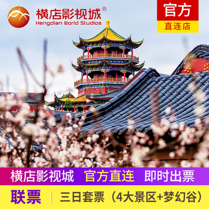 [横店影视城-3日套票-任选4景区+梦幻谷]官方 任选4景点+梦幻谷联票门票