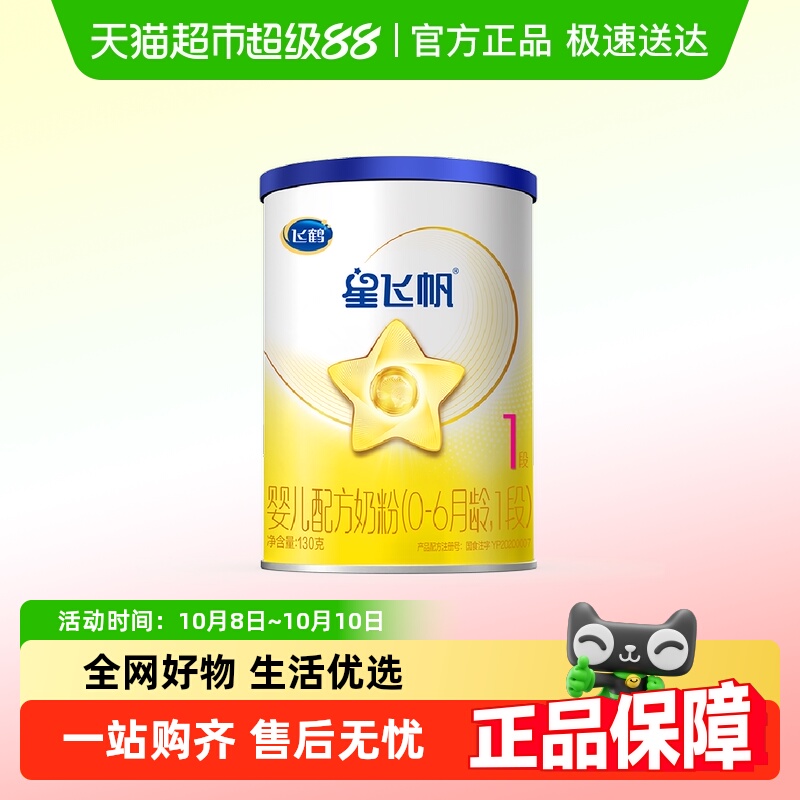 飞鹤星飞帆1段0-6个月婴儿奶粉试用装130g*1听