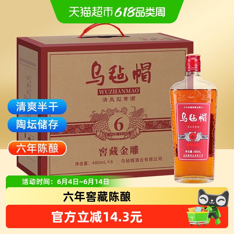 乌毡帽窖藏金雕六年花雕酒整箱酒厂直供480ml*6黄酒清爽型
