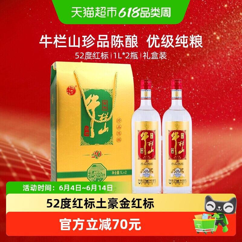 牛栏山白酒52度珍品陈酿20 土豪金（红标）1L*2瓶浓香型礼盒装
