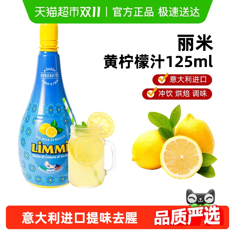 意大利原装进口丽米纯柠檬汁浓缩原汁烘焙调味维生素C