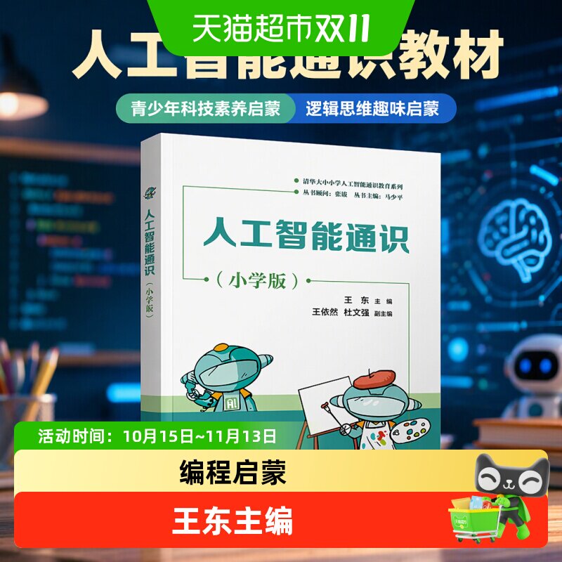 人工智能通识 小学 初中 高中版趣味编程启蒙教材 青少年科技素养