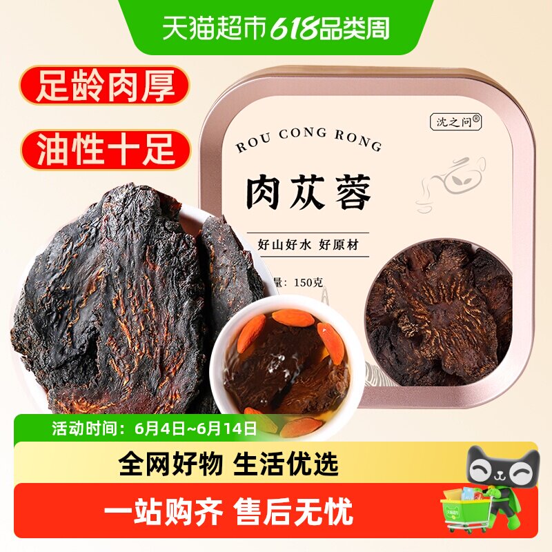 肉苁蓉野生内蒙古正品特级中药材切片枸杞肉苁蓉锁阳淫羊藿
