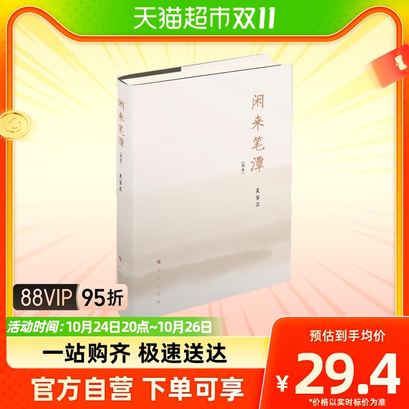 闲来笔潭（简本）  讲述了为官从政之道和人生哲理的智慧属于什么档次？