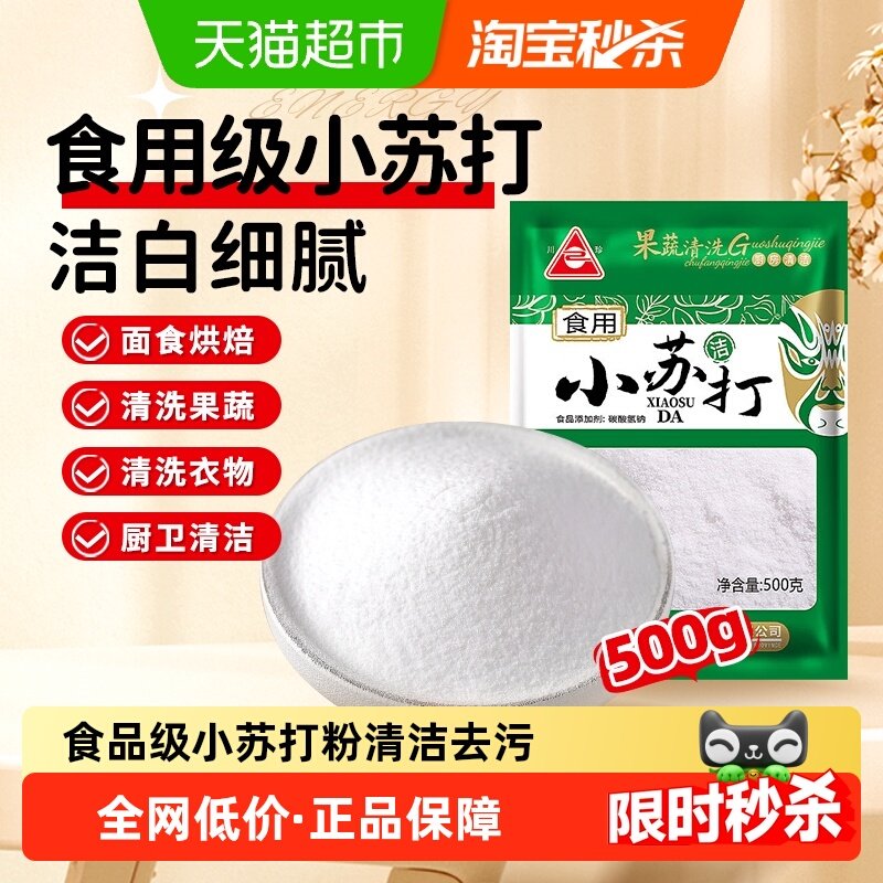 【评价返1】川珍食用小苏打食品级苏打粉食用碱清洁去污泡打粉
