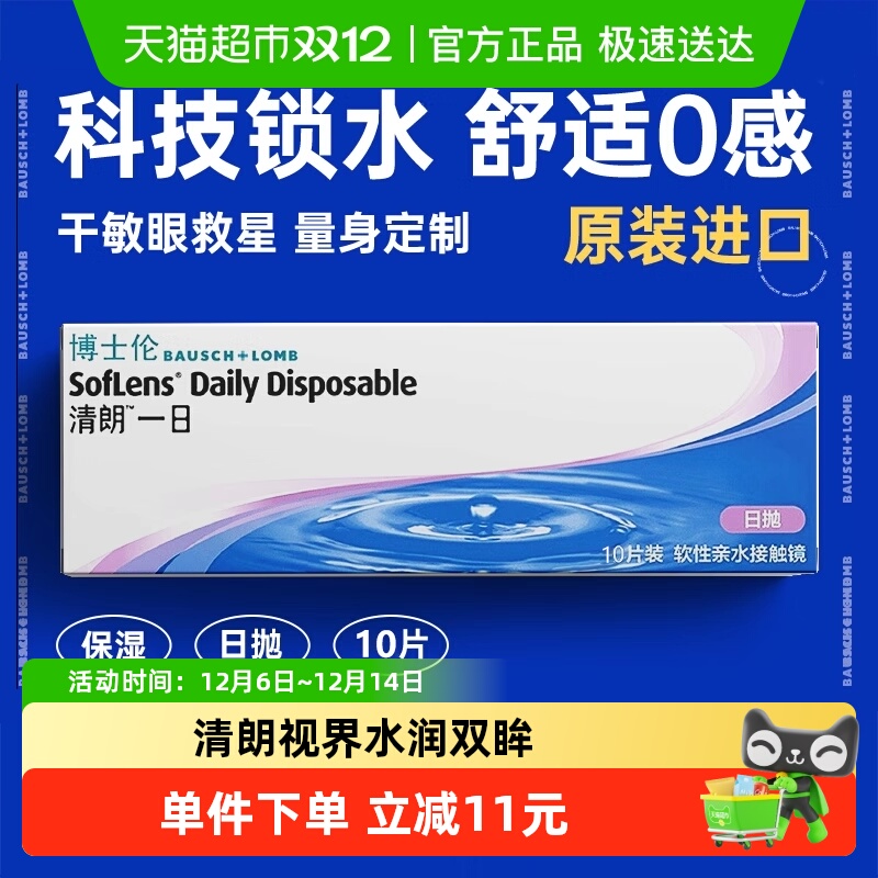 博士伦清朗金装日抛隐形眼镜