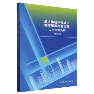 社 多主体合作模式 中国社会科学出版 下城市基层社会治理 政治书籍 以京津冀为例陈艺丹9787522749556