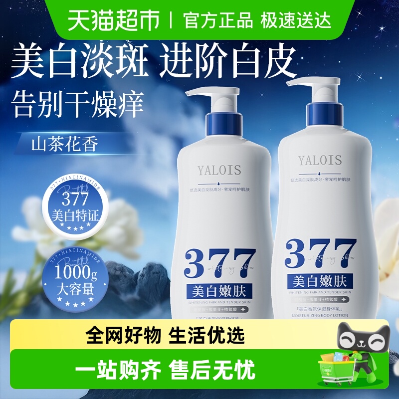 377美白身体乳烟酰胺补水滋润保湿润肤露男女士长效留香护肤乳液