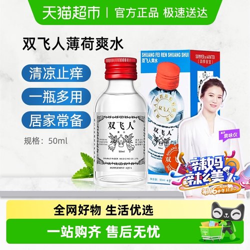 双飞人经典薄荷爽水清凉舒爽止痒