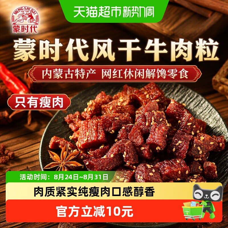 蒙时代风干牛肉粒内蒙古特产网红休闲解馋零食牛肉干开袋即食瘦肉