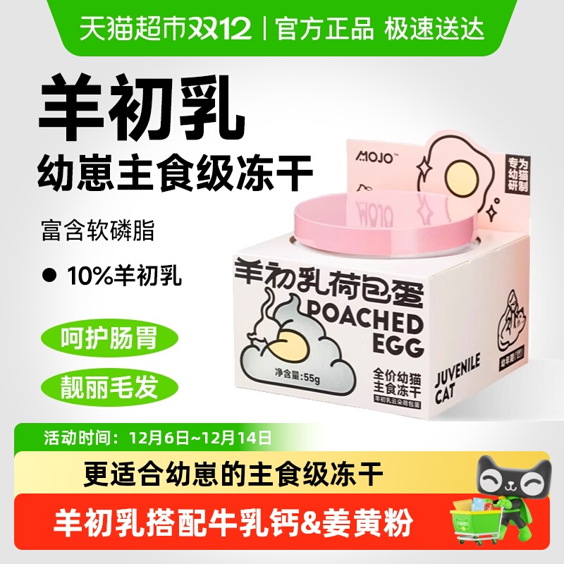 宠物MOJO魔球羊初乳冻干幼猫零食