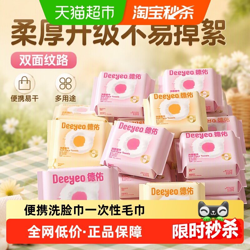 包邮德佑云朵加厚便携洗脸巾一次性毛巾旅行装干湿两用加大便携带
