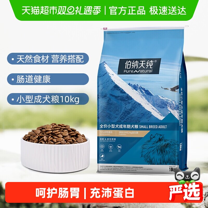 伯纳天纯狗粮经典系列小型犬成犬粮10kg博美法斗比熊泰迪狗粮犬粮
