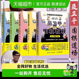 1级到123段少儿启蒙速成围棋 从入门到15级 聂卫平围棋教程
