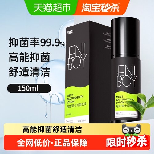 恩威抑菌男士护理液清洁