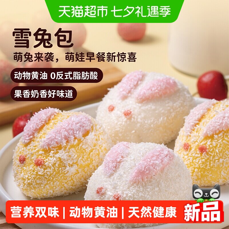 头厨雪兔包奶黄味山楂味奶黄包儿童营养早餐速食半成品