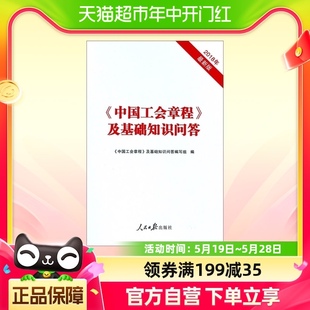 中国工会章程及基础知识问答 新华书店 中国工会章程及基础知识