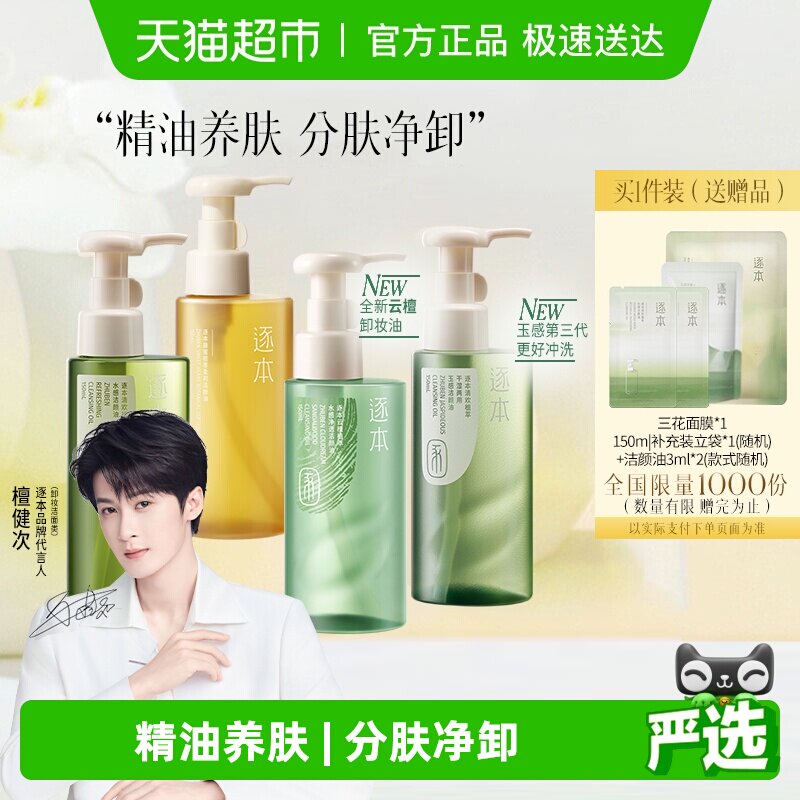 【下拉享优惠】逐本新品卸妆油云檀植萃水感玉感系列温和清洁
