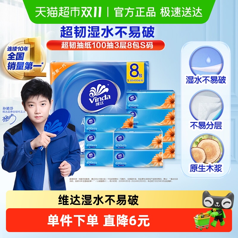维达超韧经典款抽纸100抽×8包
