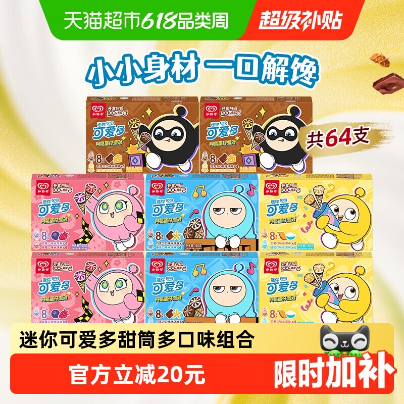 【到手64支】和路雪迷你可爱多多口味冰淇淋甜筒雪糕批发