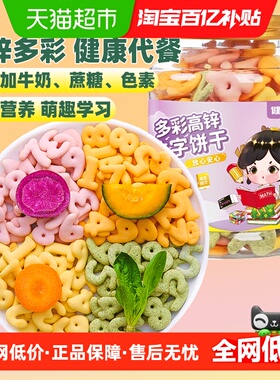 健元堂多彩高锌数字饼干120g罐无加蔗糖儿童小孩健康小吃零食CS
