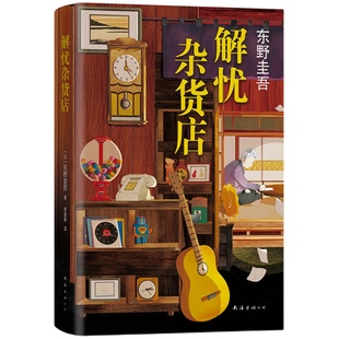 解忧杂货店 东野圭吾 正版包邮 精装纪念版 沉默的巡游祈念守护人白夜行恶意嫌疑人X的献身铺新版 图书小说文学白井智之