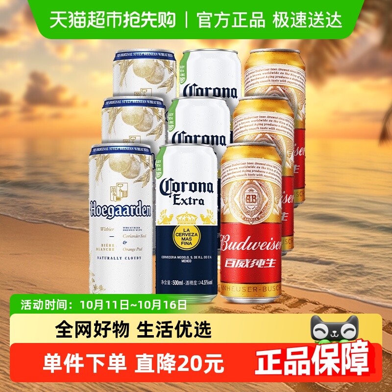 福佳精酿啤酒 白啤500ml*3罐+科罗娜啤酒500ml*3+百威纯生500ml*3