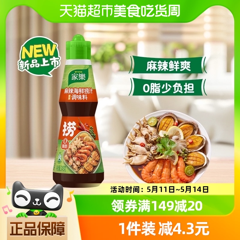 家乐麻辣海鲜捞汁菜用调味料0脂肪鲜爽入味家用凉拌汁245g/瓶