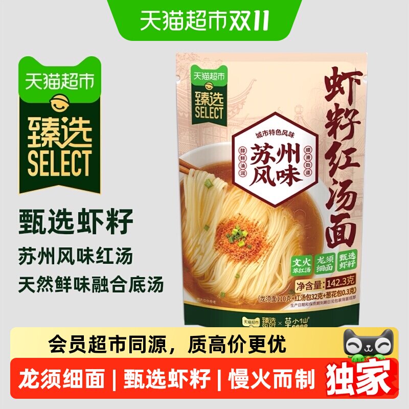 猫超臻选莫小仙虾籽红汤面苏州风味龙须细面142.3g*1袋速食阳春面
