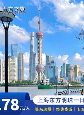 上海东方明珠+浦江游船+外滩纯玩一日游｜东珠登塔+游船门票已含