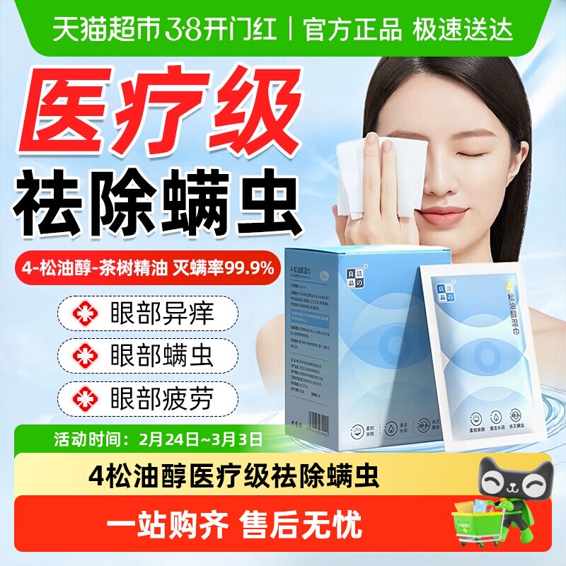 4-松油醇除螨湿巾眼部专用茶树精油眼睑清洁眼睛螨虫眼干眼痒
