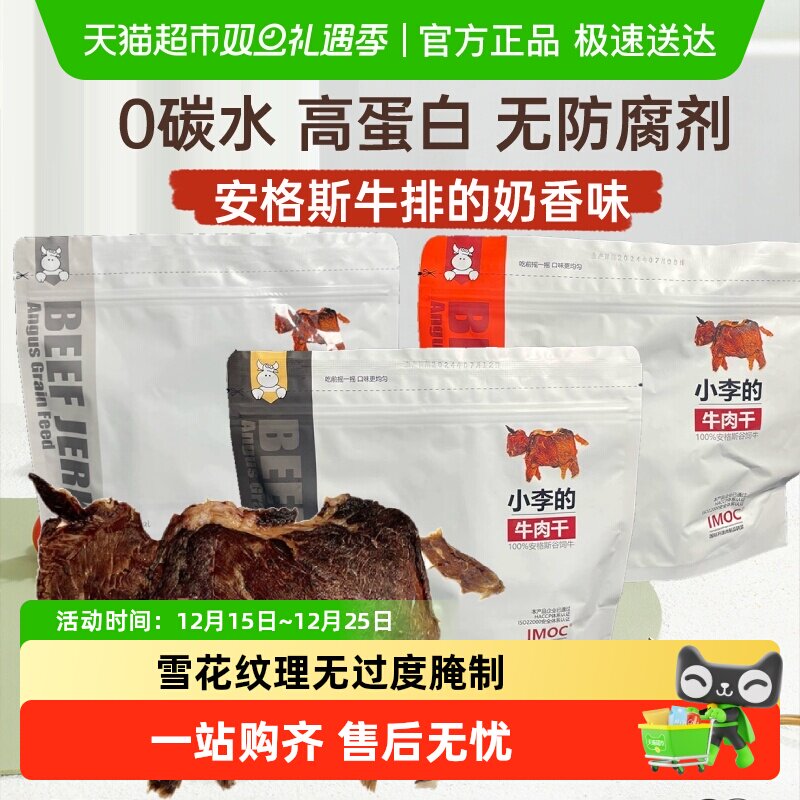 IMOC小李的安格斯谷饲牛肉干
