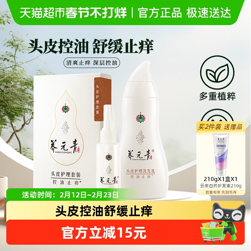 云南白药养元青洗发水套装控油止痒蓬松洗发礼物旅行-下拉更优惠
