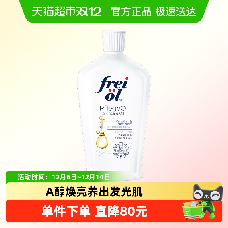 福来a醇护肤精华油身体油125ml