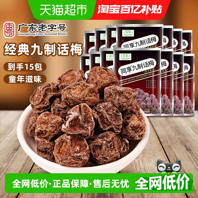 同享九制话梅蜜饯果干果脯梅肉干梅子独立小包装童年怀旧休闲零食