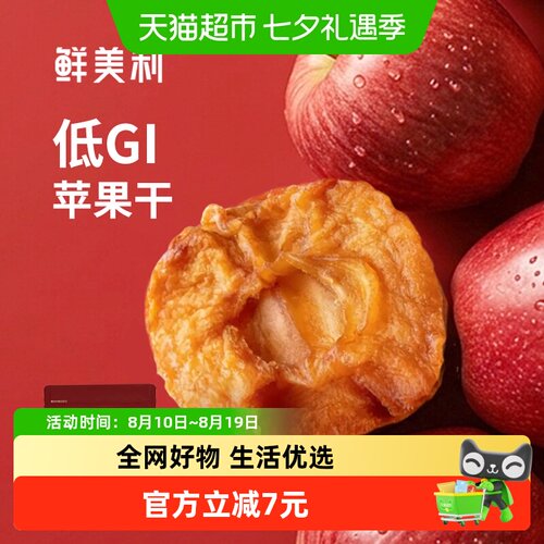 鲜美利低GI苹果干无添加零食