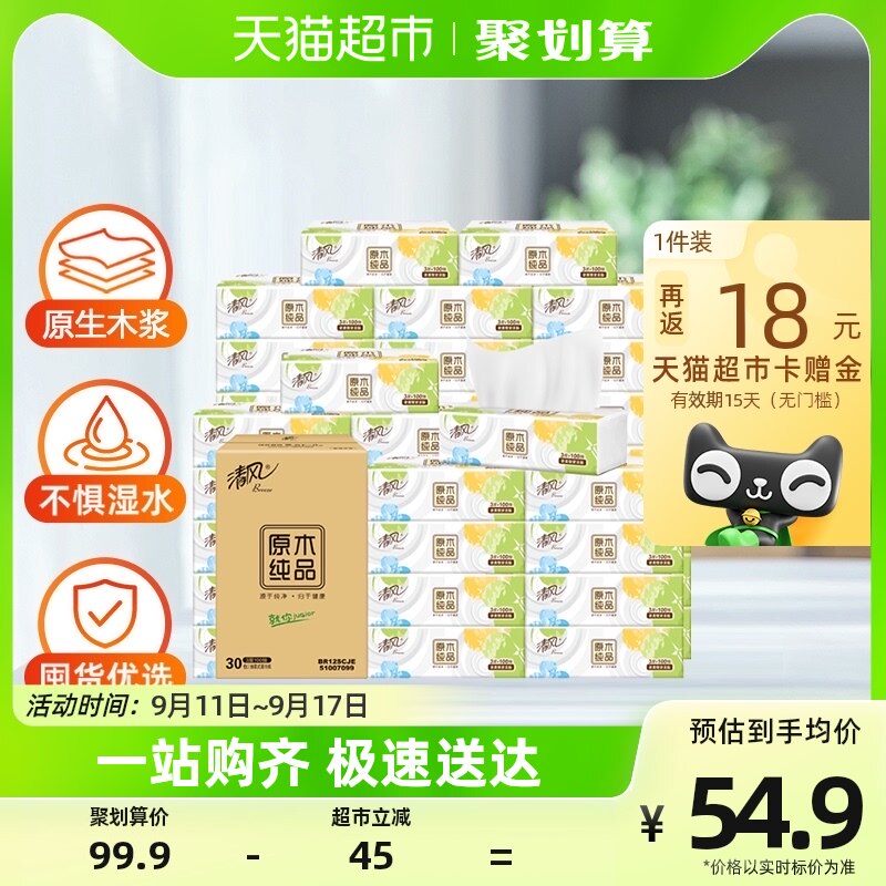 清风抽纸原木纯品3层100抽30包S码面巾纸实惠装整箱装属于什么档次？