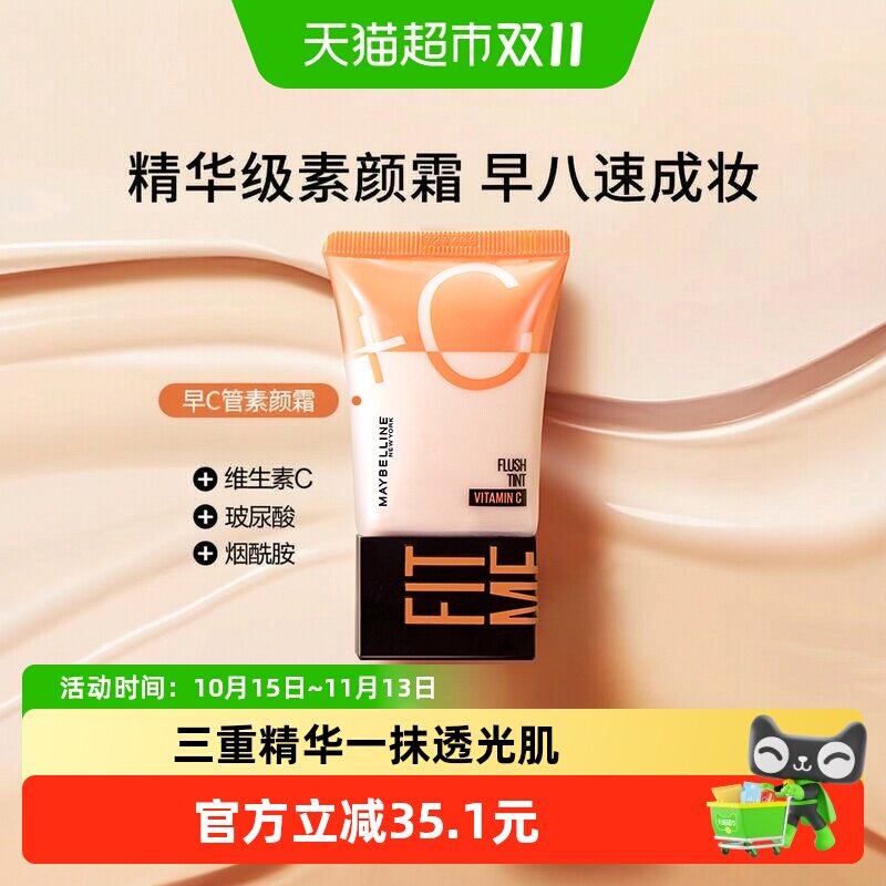 美宝莲早c管素颜霜bb霜cc霜粉底液隔离妆前巨遮瑕轻薄官方正品