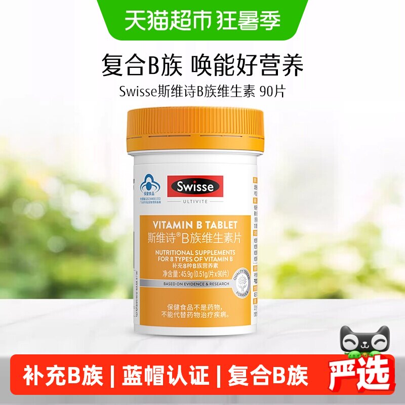 Swisse斯维诗B族维生素片烟酰胺生物素泛酸叶酸维生素b2保健食品