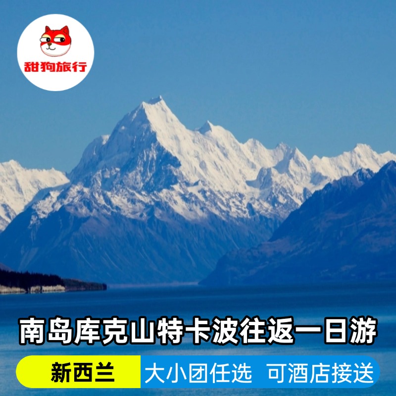 新西蘭南島庫克山一日游（特卡波往返庫克山）